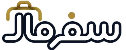 سفرمال